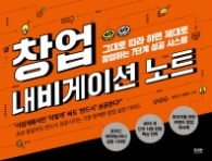 창업 내비게이션 노트